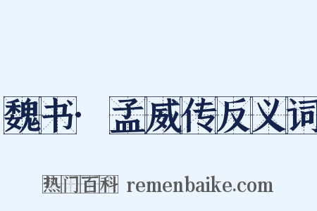 魏书·孟威传反义词是什么意思的图片